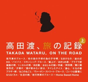 高田渡／高田渡、旅の記録 上巻